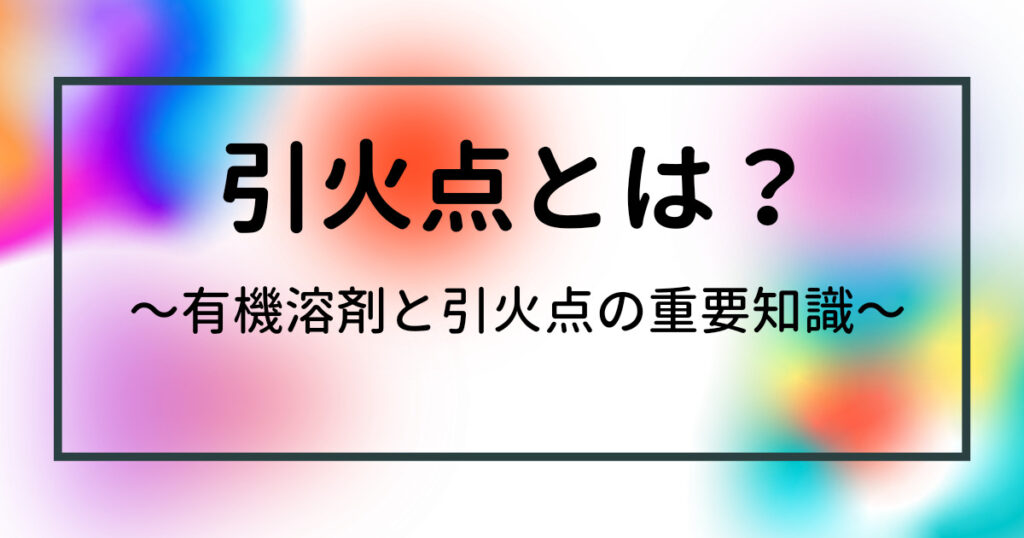 混合物引火点計算 – 混合物 引火点 推定 – DOBR