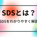 SDSとは？　安全データシートとは？　わかりやすく