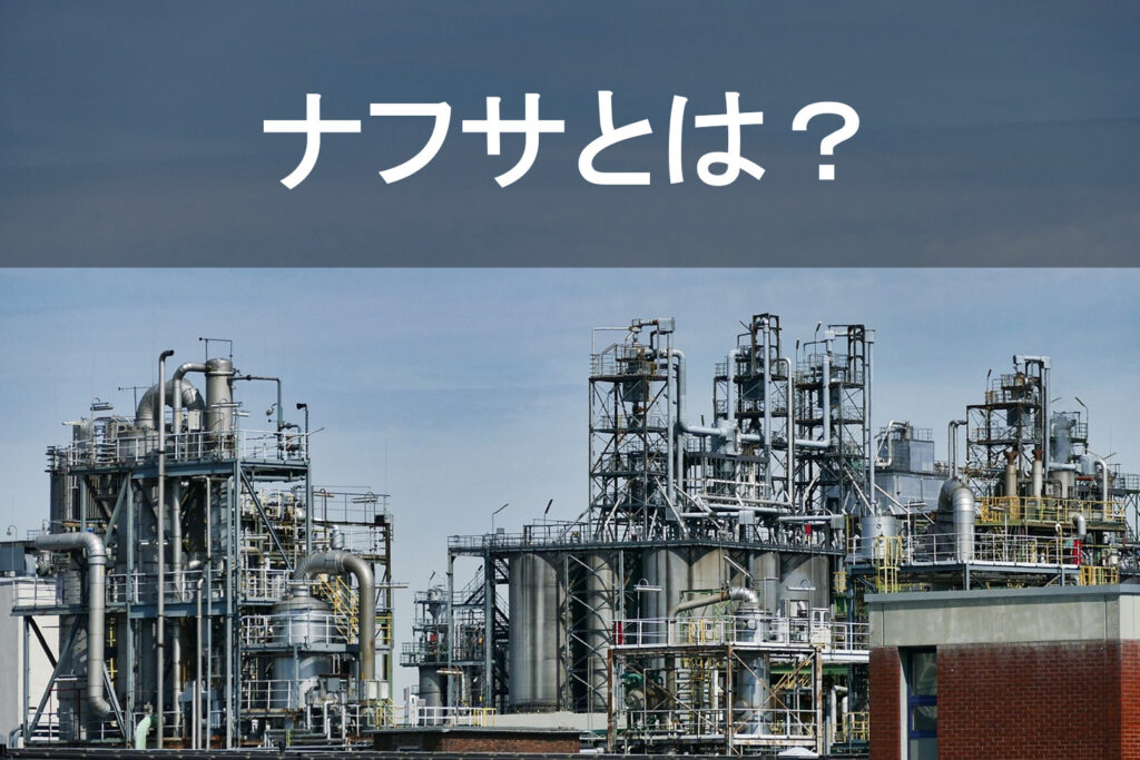 原料ナフサとは, ナフサ 何に使う – VUXCT