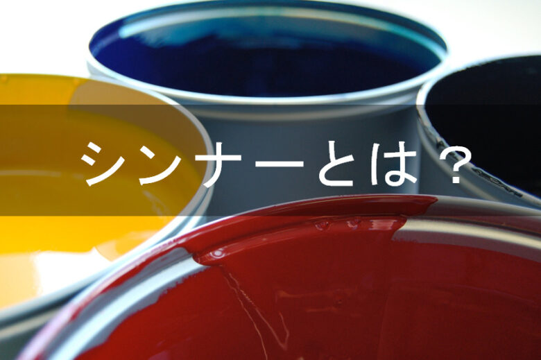 シンナー 消防法, 少量危険物 シンナー – QAFMK